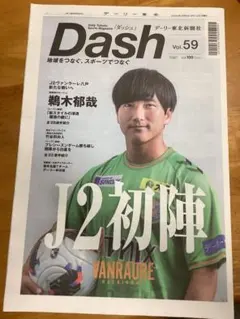 デーリー東北 スポーツマガジン ダッシュ Vol.59 ヴァンラーレ八戸