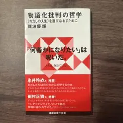 物語化批判の哲学 〈わたしの人生〉を遊びなおすために