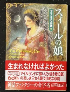 初版 スイールの娘 エヴァンジェリン・ウォルトン 創元推理文庫