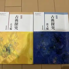 精選古典探究 古文編・漢文編セット