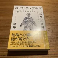 スピリチュアルズ 「わたし」の謎