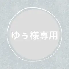 ゆぅ様 リクエスト 10点 まとめ商品