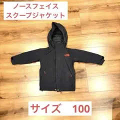 10/7より値上げします ノースフェイスキッズ スクープジャケット