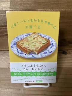 ピザトーストをひとりで食べる