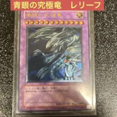 2025年最新】青眼の究極竜 レリーフの人気アイテム - メルカリ