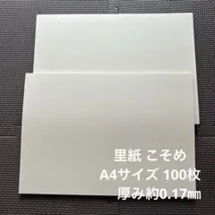 里紙 こそめ A4サイズ 100枚
