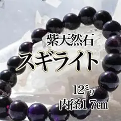 【宝石品質】紫スギライトブレスレット 天然石 １２㍉AAA　高波動パワーストーン