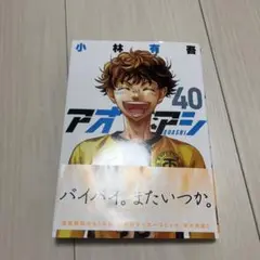 アオアシ 40巻 小林有吾
