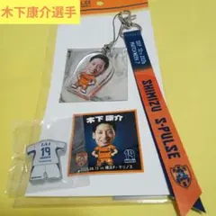 清水エスパルス　木下康介選手　マッチデーボンフィン　ステッカー　ピンバッジ