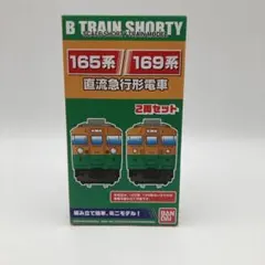 Bトレインショーティー 165系 169系 直流急行形電車 2両セット