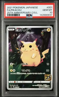 【PSA10】ピカチュウ S8a 25th ANNIVERSARY