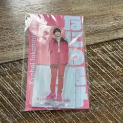 高橋恭平 アクスタ