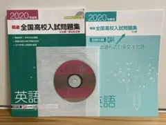 精選全国高校入試問題集　英語