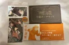 未開封 呪術廻戦 セット ポストカード チケットファイル マスキングテープ 付録