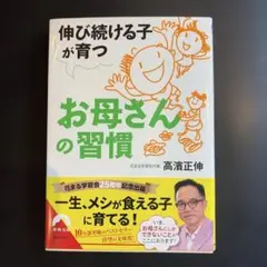 伸び続ける子が育つお母さんの習慣