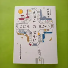 えほんのせかい　こどものせかい 日本エディタースクール出版部　松岡享子