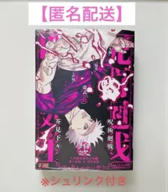 呪術廻戦 リミックス版 12巻 人外魔境新宿決戦① 史上最強 対 現代最強