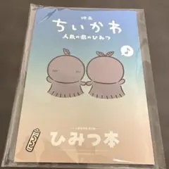 【匿名】映画 ちいかわ 人魚の島のひみつ 入場者特典 第5弾 ひみつ本