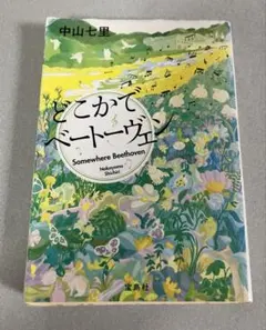 どこかでベートーヴェン