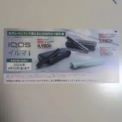 ■匿名発送！IQOS イルマ i 割引券 2,000円オフ　セブンイレブン限定
