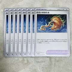 ポケモンカード のろいのはたき 8枚セットのサムネイル