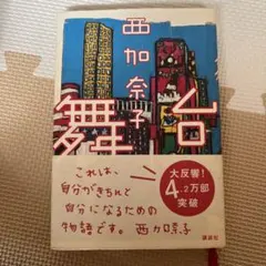 初版サイン本 王手桂香取り!3 - メルカリ