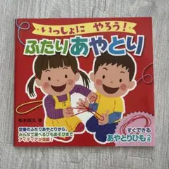 ふたりあやとり 有木昭久著