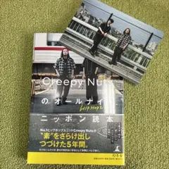 Creepy Nutsのオールナイトニッポン読本　初回限定ポストカード付き