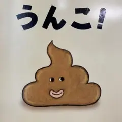 中古★カバーなし★うんこ! 人気面白い絵 /サトシン作/読み聞かせ