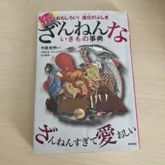 続ざんねんないきもの事典