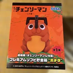 劇場版『チェンソーマンレゼ篇』プレミアムソフビ貯金箱“ポチタ”