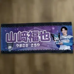 日本ハムファイターズ　応援タオル