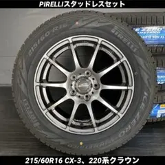 新品ピレリスタッドレスセット215/60R16 CX-3、220系クラウンのサムネイル