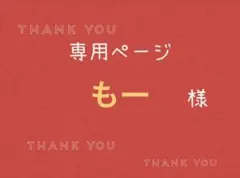 もー様専用ページです。
