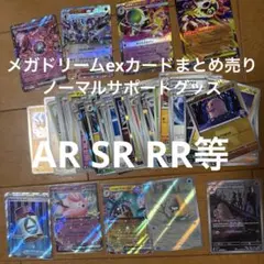 R*★様 ポケモンメガドリームexカードノーマルレア RR AR SRまとめ売り