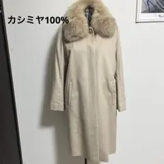 カシミヤ100% ファー付きロングコート　ベージュ