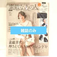 素敵なあの人 11月号　雑誌のみ