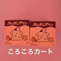 ハッピーセット　ポムポムプリン ころころカート　2個セット