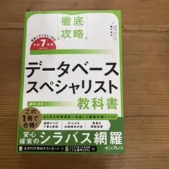 徹底攻略　データベーススペシャリスト教科書 令和7年度　2025年