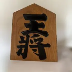 2026年最新】王将 将棋駒の人気アイテム - メルカリ