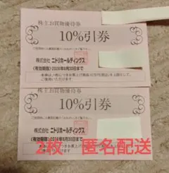 ニトリ　お買物優待券 10%割引券 2枚