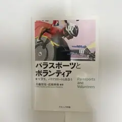 パラスポーツとボランティア　兵藤智佳・花岡伸和
