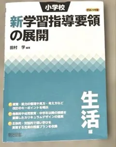 小学校新学習指導要領の展開 生活編 平成29年版