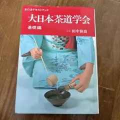 2026年最新】茶の湯テキストブックの人気アイテム - メルカリ