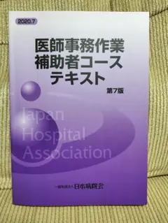 美品!医師事務作業補助者コーステキスト 第7版 メディカル ドクターズ クラーク