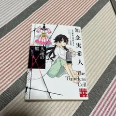 「久遠の檻 天久鷹央の事件カルテ 完全版」知念 実希人［連続本屋大賞ベストテン］
