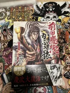 初版・帯付き】前田慶次 かぶき旅 1巻 - メルカリ
