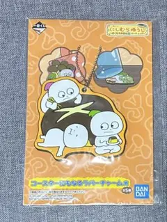 にしむらゆうじ コースターにもなるラバーチャーム