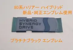80系ハリアー ハイブリッド プラチナブラックエンブレム シナジー文字 
