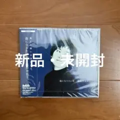 ◎篠原美也子/海になりたい青